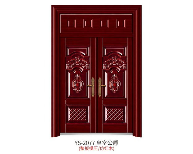 YS-2077 皇室公爵（整板模壓、仿紅木）